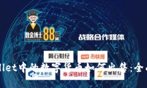 TPWallet中的数字货币如何出售：全面指南