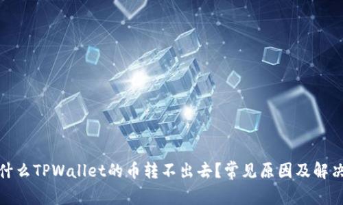 : 为什么TPWallet的币转不出去？常见原因及解决方法