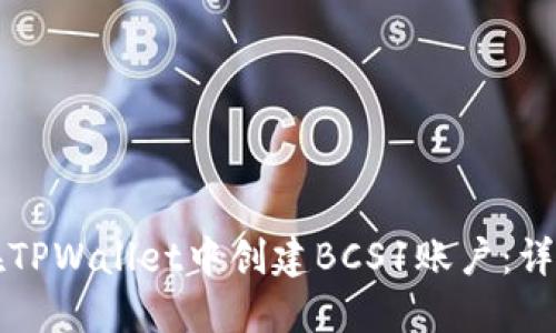 如何在TPWallet中创建BCS1账户：详细指南