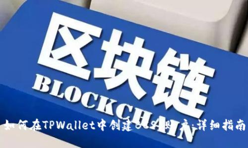 如何在TPWallet中创建BCS1账户：详细指南