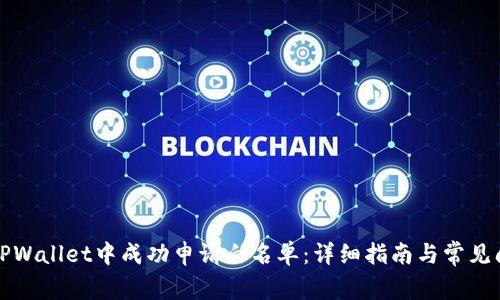 如何在TPWallet中成功申请白名单：详细指南与常见问题解答