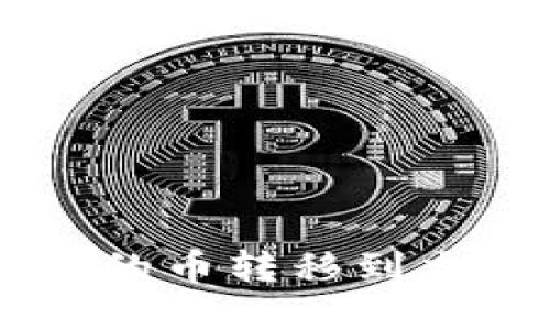 如何将TPWallet中的币转移到交易所的一步步指南