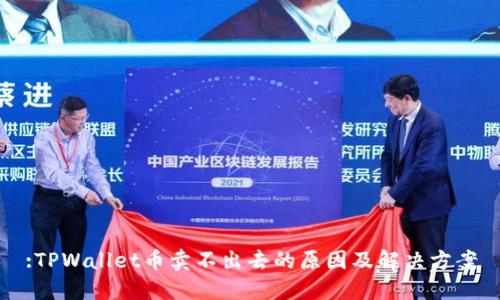 :TPWallet币卖不出去的原因及解决方案