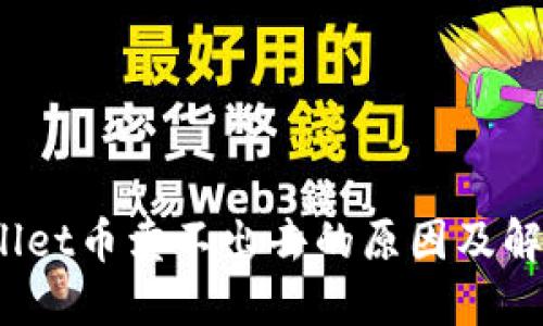 :TPWallet币卖不出去的原因及解决方案