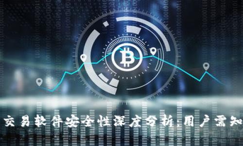 tpwallet货币交易软件安全性深度分析：用户需知的风险与保障