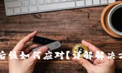 TPWallet下架后该如何应对？详解解决方案与替代选择