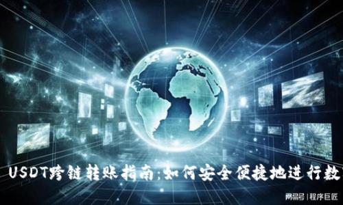 TP Wallet USDT跨链转账指南：如何安全便捷地进行数字资产转移