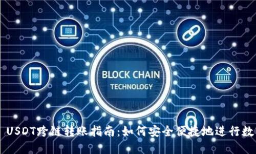 TP Wallet USDT跨链转账指南：如何安全便捷地进行数字资产转移