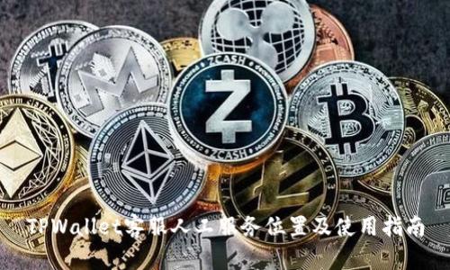 TPWallet客服人工服务位置及使用指南