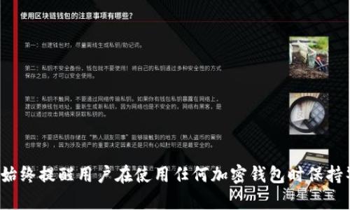   如何在TPWallet中查看转账记录 / 
 guanjianci TPWallet, 转账记录, 查看方式, 加密钱包 /guanjianci 

### TPWallet介绍

TPWallet是一个多币种支持的加密货币钱包，用户可以利用它存储和管理自己的数字资产。由于区块链的去中心化特性，TPWallet能够让用户简易地进行加密货币的转账、交易和管理。用户在使用TPWallet时，经常需要查看转账记录，以便跟踪资产的流动情况，确认交易是否成功等。本文将详细介绍如何在TPWallet中查看转账记录，以及一些相关的操作方式和注意事项。

### 1. TPWallet的基本功能

TPWallet的核心功能包括加密货币的存储、转账以及接收。用户可以通过以下功能来管理自己的资产：

- **多币种支持**: TPWallet支持多种加密货币，包括BTC、ETH、USDT等，用户可在同一平台管理不同种类的资产。
- **安全性**: TPWallet提供多重安全措施，如私钥加密、二次验证等，确保用户资产的安全。
- **用户友好的界面**: TPWallet的界面设计简洁直观，即使是新手用户也能快速上手。

### 2. 如何在TPWallet中查看转账记录

要查看转账记录，可以按照以下步骤进行：

#### 2.1 登录TPWallet账户

用户首先需要登录自己的TPWallet账户。在登录时，确保使用正确的邮箱和密码，以保护账户安全。若未注册账号，请先创建TPWallet账户。

#### 2.2 进入“资产”页面

成功登录后，用户需要找到“资产”或“钱包”的页面。在这个页面中，用户可以看到自己所持有的各种加密货币的余额及相关信息。

#### 2.3 选择查看转账记录

在资产页面，通常会有一个“转账记录”或“交易历史”的选项，用户可以点击这个选项进入转账记录页面。在此页面，用户能够查看到所有的转账记录，包括已发送和已接收的交易。

#### 2.4 查看详细信息

在转账记录页面，用户可以查看每笔交易的详细信息，通常包括交易时间、金额、交易状态（成功、待确认、失败）、交易ID等信息。用户可以点击某一条记录，查看更详细的信息或交易链接。

### 3. 可能遇到的问题及解决方案

在查看转账记录的过程中，用户可能会遇到一些问题。以下列举了五个常见的问题，并提供详细的解决方案。

#### 问题一: 如何确认交易是否成功？

在TPWallet中，确认交易是否成功可以通过交易状态进行判别。具体步骤如下：

- **查看交易状态**: 在转账记录中，每笔交易都有其状态显示。成功的交易通常显示为“成功”、“已完成”等字样，而未成功的交易则会标注如“待确认”、“失败”等状态。
- **查找交易ID**: 每笔交易都有独特的交易ID，用户可以将此ID复制到区块链浏览器中进行查询。通过输入交易ID，用户可以查看该交易在区块链上的状态，例如确认次数，如果确认次数满足网络的标准，则交易通常被视为成功。
- **直接联系支持团队**: 如果交易状态仍不明朗，用户可以联系TPWallet的技术支持团队，询问相关信息。

#### 问题二: 翻译记录不显示，是什么原因？

如果用户在TPWallet中无法看到自己的转账记录，可能会由以下几个原因导致：

- **网络问题**: 有时网络连接不稳定，导致数据无法正常加载，可以尝试刷新页面或更换网络。
- **钱包同步问题**: 对于某些加密钱包，特别是轻量级钱包，可能需要时间来同步区块链的数据，用户需要耐心等待。
- **账户错误**: 确保用户登录的是正确的账户，特别是如果用户同时管理多个账户时。
- **技术故障**: 如果系统出现故障，转账记录可能暂时无法显示。在这种情况下，用户可以等待一段时间再尝试查看。

#### 问题三: 如何下载转账记录？

在需要记录或审计的情况下，用户可能希望下载自己的转账历史。具体方法如下：

- **查看导出按钮**: 在转账记录页面，某些钱包提供直接导出功能，用户只需点击“导出”或“下载”按钮，选择所需格式如CSV文件即可。
- **截图保存**: 如果没有导出选项，用户也可以考虑直接截图，将信息保存到本地设备中。
- **手动记录**: 在必要时，用户可以手动将重要交易记录抄写下来，这样可以确保拥有关键数据的备份。

#### 问题四: 如何查看转账手续费？

支付的转账手续费通常在每笔交易中都是一部分，用户可以通过以下几种方式进行查看：

- **交易详情**: 在每笔交易记录详情中，用户能够找到手续费的具体信息。有些钱包会在交易的明细中列出交易费的金额。
- **设置查询**: 在TPWallet中，一部分交易还提供显示各笔费用的选项，用户在发送交易时，选择不同的手续费设置，系统会显示预计的手续费。
- **区块链浏览器**: 相应地，用户也可以在区块链浏览器中输入交易ID，查看该笔交易在网络中实际发生的费用。

#### 问题五: 查询转账历史安全性如何保障？

很多用户对于钱包的安全性非常关注，特别是在查看转账记录时。以下是几点保障措施：

- **使用官方客户端**: 确保从TPWallet的官方网站下载客户端，避免使用不明来源的应用程序。
- **开启双重验证**: 使用双重验证（2FA）功能，确保帐号安全，每次登录或交易需进行额外的验证。
- **定期更改密码**: 定期更改登录密码，并使用复杂的密码组合，不要使用易被猜测的密码。
- **设备安全**: 确保所用设备安装有必要的防病毒软件，并定期更新系统以防止潜在的安全隐患。

### 总结

查看TPWallet的转账记录是管理和监控加密资产的重要步骤。通过上述介绍，用户应该能够轻松地找到自己的转账记录，并了解如何确认交易状态以及安全性保障。始终提醒用户在使用任何加密钱包时保持警惕，确保资产的安全与隐私。希望本文能够为你提供实用的信息与帮助。