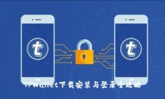 TPWallet下载安装与登录全攻略