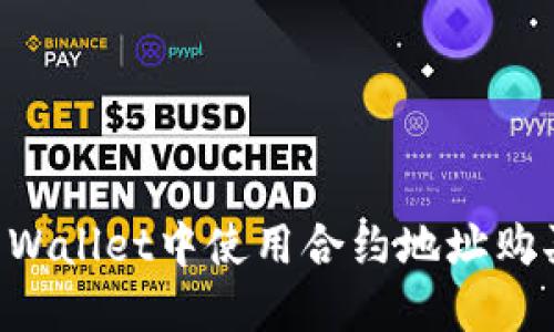 如何在TP Wallet中使用合约地址购买加密货币