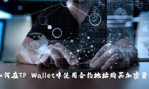 如何在TP Wallet中使用合约地址购买加密货币