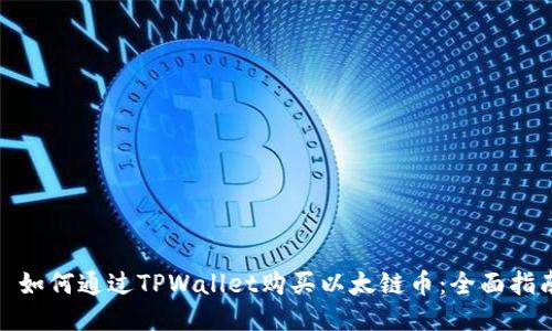 : 如何通过TPWallet购买以太链币：全面指南