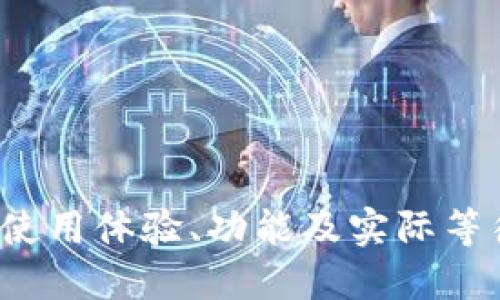 TPWallet：使用体验、功能及实际等待时间详解