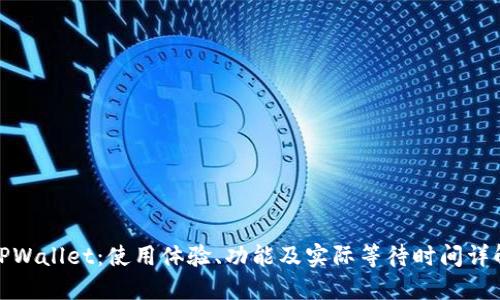 TPWallet：使用体验、功能及实际等待时间详解