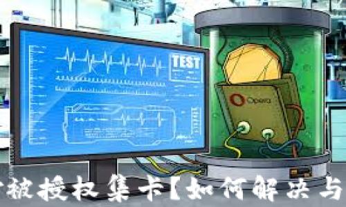 
tpwallet莫名其妙被授权集卡？如何解决与保护你的数字资产