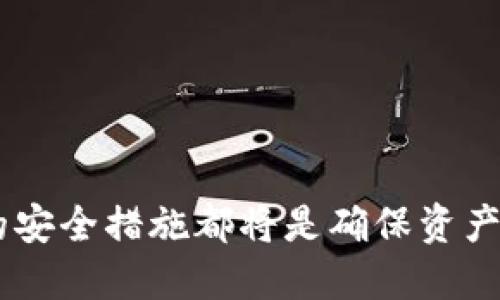    TPWallet 如何批准 USDT 转账  / 

 guanjianci  TPWallet, USDT, 加密货币, 数字钱包  /guanjianci 

 引言 
 在数字货币的世界里，USDT（Tether）作为一种广泛使用的稳定币，发挥着重要作用。TPWallet 是一款备受欢迎的数字钱包，它不仅支持多种加密货币的存储和转账，还具备用户友好的界面以及高度的安全性。很多用户在使用 TPWallet 进行 USDT 转账时，可能会遇到如何批准或确认这一操作的问题。本文将深入探讨 TPWallet 如何批准 USDT 转账，从而帮助用户更好地理解这一过程及其背后的机制。

 TPWallet 概述 
 TPWallet 是一款多功能的数字资产钱包，致力于为用户提供安全、便捷的数字货币管理服务。用户可以通过 TPWallet 管理包括 Bitcoin、Ethereum、USDT 等多种加密货币。该钱包的设计不仅考虑到用户的操作便利性，还将安全性放在首位，采用多重加密技术，确保用户资产的安全。

 如何在 TPWallet 中批准 USDT 转账 
 使用 TPWallet 批准 USDT 转账的过程相对简单，但需要用户了解一些基本步骤。以下是详细步骤：

h4 第一步：下载与安装/h4
 首先，用户需要在其设备上下载 TPWallet。可以通过官方网站或各大应用商店进行下载。安装完成后，用户需创建一个新钱包或者导入已有钱包。

h4 第二步：充值 USDT /h4
 创建钱包后，用户需要通过充值把 USDT 转入 TPWallet。可以通过扫描二维码或从其他钱包转账的方式进行充值。确认充值后，用户的 USDT 将显示在钱包中。

h4 第三步：发起转账 /h4
 当用户想要发送 USDT 时，需选择“转账”选项。用户需要输入收款地址及转账金额。这里需要注意的是，收款地址必须准确无误，以免资金丢失。

h4 第四步：批准转账 /h4
 在输入完转账信息后，用户需要确认交易。根据网络的不同，用户可能需要支付一定的手续费。转账批准后，TPWallet 将会发送交易请求到区块链网络进行确认。

h4 第五步：交易确认 /h4
 用户可以在 TPWallet 的交易记录中查看转账状态。如果显示已确认，则说明 USDT 已成功发送至目标地址。如果出现问题，需要用户根据提示进行相应处理。

 资金安全与风险管理 
 在进行任何数字货币交易时，安全性都是用户最为关心的问题。TPWallet 为此提供了多重安全机制来保护用户的资产。

h4 私钥管理 /h4
 所有数字资产的钱包都依赖私钥进行管理。TPWallet 不存储用户的私钥，而是将其保存在用户的设备上。用户应确保妥善保管自己的私钥，避免因私钥泄露而导致资产损失。

h4 二次验证功能 /h4
 为了增强安全性，TPWallet 提供了二次验证功能。用户在进行大额转账时，可以通过绑定的手机号或邮箱进行身份验证，进一步降低资产被盗的风险。

h4 安全更新 /h4
 TPWallet 会不定期推送软件更新，以修复潜在的漏洞和安全问题。用户应及时更新钱包，以确保能够享受到最新的安全保障。

 常见问题解答 

h4 问题一：为何我在 TPWallet 中无法看到我的 USDT？ /h4
 有用户可能在使用 TPWallet 后发现找不到存入的 USDT。这通常可能是由于以下几个原因：
ul
    listrong未充值成功：/strong在进行转账之前，确保通过充值已成功将 USDT 发送到您的 TPWallet。/li
    listrong更新区块链数据延迟：/strong区块链网络可能存在交易确认延迟的情况，可以在交易记录中查看状态。/li
    listrong创建或恢复钱包错误：/strong如果用户不小心导入了错误的钱包，也会导致资产找不到的情况。/li
/ul
 如果确认充值无误而仍未见资产，用户应联系 TPWallet 客服进行咨询，以获得专业指导。

h4 问题二：TPWallet 对 USDT 转账的手续费如何？ /h4
 在进行 USDT 转账时，TPWallet 通常会收取一定的手续费。手续费的高低与多个因素有关：
ul
    listrong区块链网络拥堵： /strong在网络繁忙时，手续费可能会相对较高，反之则较低。/li
    listrong转账金额的大小： /strong有时候，转账金额越大，导致的计算手续费可能也会有所不同。/li
/ul
 用户可以在发起转账时查看预计的手续费，确保在能接受的范围内进行操作。

h4 问题三：我如何防止 USDT 被盗？ /h4
 数字货币的安全防护是每个用户必须具备的意识。以下是一些预防措施：
ul
    listrong增强私钥安全：/strong确保自己的私钥不被泄露，存放在安全的位置，并且不轻信任何通过社交工程获取私钥的请求。/li
    listrong使用二次验证：/strong如前文提及，开启二次验证功能为重要资产提供了一层额外的保护。/li
    listrong定期检查交易记录：/strong通过定期查看交易记录，可以及早发现可疑交易。/li
/ul
 安全是一个动态过程，用户需要持续增强安全意识以防止潜在的风险。

h4 问题四：TPWallet 支持哪些币种的转账？ /h4
 TPWallet 的支持范围相当广泛，包括但不限于：
ul
    listrong比特币 (BTC)：/strong作为最早的加密货币，比特币依然是数字资产市场的主力。/li
    listrong以太坊 (ETH)：/strong支持智能合约的以太坊在去中心化金融（DeFi）领域有着广泛应用。/li
    listrong比特币现金 (BCH)：/strong作为比特币的分叉，BCH 因其低手续费受到一些用户的赞赏。/li
    listrongERC20 代币：/strong 也支持大量基于以太坊标准的代币，包括 USDT。/li
/ul
 用户可以通过 TPWallet 在众多币种间进行转账，方便多样化的资产管理。

h4 问题五：TPWallet 的客户支持如何？ /h4
 TPWallet 不仅注重产品质量，同时也非常重视客户服务。其客户支持覆盖多种渠道，包括：
ul
    listrong官方网站： /strong用户可以在官网找到 FAQ 常见问题解答以及使用指南。/li
    listrong社交媒体支持： /strongTPWallet 在多个社交平台上活跃，用户可直接留言或咨询。/li
    listrong反馈与建议： /strong用户可通过 APP 提交反馈，团队会尽快进行处理。/li
/ul
 优质的客户支持能够有效提升用户的使用体验，确保用户在面对问题时能够及时得到帮助。

 结论 
 总体来说，TPWallet 提供了丰富的功能，用户在使用中应注意安全问题，了解如何进行 USDT 的批准转账，从而提升使用体验。无论是新用户还是老用户，熟悉 TPWallet 的使用，以及相关的安全措施都将是确保资产安全的重要保障。