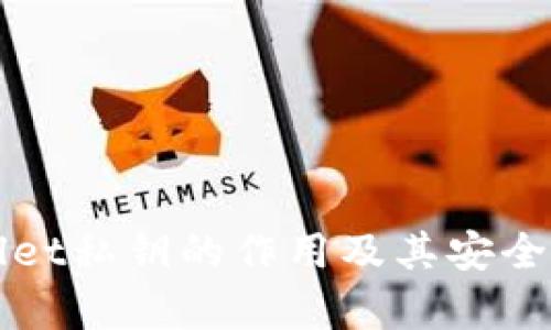TPWallet私钥的作用及其安全性分析