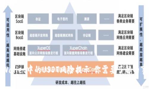 TPWallet中的USDT风险提示：你需要了解的事项