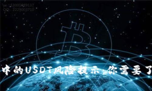 TPWallet中的USDT风险提示：你需要了解的事项
