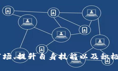 得标记tpwalletEOS内存买不上，解决方案和最佳实践/得标记
tpwallet, EOS, 内存, 数字钱包/guanjianci

一、TPWallet和EOS的基本概述
TPWallet是一款支持多种区块链的数字钱包，主要为用户提供安全、便捷的数字资产管理服务。EOS（企业操作系统）是一种新兴的区块链技术，因其高效的交易处理能力和灵活的智能合约功能而受到广泛欢迎。在EOS生态系统中，用户需要用到 EOS内存，以便存储账户数据和合约信息。然而，近年来，由于对EOS的持续关注，用户在TPWallet中遇到了内存购买困难的问题。

二、EOS内存购买的概念解析
在EOS区块链中，每个账户都需要一定的内存以便存储和运行合约数据。EOS采用了一种资源模型，其中内存是用户教需要购买的资源之一，用户可以通过购买EOS代币，然后转成内存使用。
在过去，EOS内存的价格波动较大，用户经常会面临获取内存的困难，尤其是对于新用户来说，他们往往对这个过程不熟悉。内存的短缺和价格的上涨无疑增加了用户的购买成本。

三、TPWallet中EOS内存购买的障碍
许多用户在TPWallet中遇到使用EOS内存的障碍，主要包括以下几个方面：
1. **资源价格波动大**：由于EOS内存市场的供需关系，价格不可避免地会有波动，这可能导致用户在瞬息万变的行情中无法及时买入所需的内存。
2. **用户教育不足**：一些新用户对EOS的内存概念了解不足，这使他们在如何获取内存方面面临诸多困惑。
3. **提供的界面不够友好**：尽管TPWallet的界面相对直观，但对于想要在其中购买EOS内存的用户来说，步骤和界面信息可能依然令人困惑。
4. **技术问题**：在网络拥堵或钱包维护等情况下，用户也可能无法成功购买内存。尤其在高峰期，区块链网络的交易处理速度变慢，从而导致内存购买请求未能成功。

四、解决EOS内存购买问题的方法
虽然在TPWallet中购买EOS内存存在一定困难，但用户仍可以采取一些措施来提高成功率：

1. **保持对市场动态的关注**：通过关注EOS内存的市场价格，用户可以选择在价格较低时进行购买，避免不必要的支出。
2. **教育自己和其他用户**：对于新用户而言，可以通过网上教程、社区讨论或者相关视频学习EOS的内存购买流程，以提升自身的操控能力。
3. **使用其他平台的资源购买**：如果TPWallet的界面直到不能使用，用户可以探索其他钱包或交易所的选项。例如，许多中心化或去中心化的交易所都提供EOS内存购买的功能。
4. **保持钱包更新**：确保使用最新版本的TPWallet，以便体验最新的功能和修复的bug，提高成功率。
5. **参与社区**：加入EOS的社区，比如Telegram、Discord等，可以与其他用户交流，分享经验与技巧，获取更多支持和信息。

五、常见问题解答

1. 如何在TPWallet中购买EOS内存？
在TPWallet中购买EOS内存的流程通常包括以下几个步骤：
ul
  li打开TPWallet，进入你想要购买内存的EOS账户。/li
  li找到资源管理或资源购买的选项。/li
  li输入你想要购买的内存大小和数量。/li
  li确认购买，进行签名以完成交易。/li
  li查询交易状态，确认内存是否已成功购买。/li
/ul

2. EOS内存价格波动的原因是什么？
EOS内存价格波动的原因主要有以下几点：
ul
  li**供需关系**：当内存需求急剧增加时，供给不足，价格自然会上升。/li
  li**市场情绪**：投资者对EOS前景的乐观或悲观情绪会影响内存的需求，从而导致价格波动。/li
  li**技术因素**：网络的技术性能升级与内存的使用效率也会影响价格。/li
/ul

3. 是否可以通过其他渠道购买EOS内存？
是的，用户可以通过其他渠道购买EOS内存，包括但不限于：
ul
  li**去中心化交易平台**：如Uniswap、SushiSwap等，有可能提供EOS内存的购买功能。/li
  li**中心化交易所**：许多主流交易所提供EOS相关的交易服务，用户可以直接在这些平台购买。/li
  li**社区市场**：一些小型社区和平台也可能会有资源共享的信息，可以通过这些渠道获取EOS内存。/li
/ul

4. EOS内存不足会出现哪些问题？
EOS内存不足可能导致以下问题：
ul
  li**无法进行交易**：如果内存不足，用户将无法发送或接收EOS资产。/li
  li**合约无法执行**：如果用户在链上部署智能合约，内存不足将导致合约无法正常执行。/li
  li**代币转移受限**：在转移某些代币时，可能需要一定量的内存，内存不足将使转移过程中断。/li
/ul

5. 如何提高EOS内存购买的成功率？
为了提高EOS内存购买的成功率，用户可以采取以下措施：
ul
  li**提前规划购买时间**：选择在内存价格比较稳定时进行购买，降低成本。/li
  li**学习网络安全知识**：确保自己的账户安全，避免因账户被盗而导致的内存损失。/li
  li**参与社区活动**：在社区中参与讨论、学习，能够获取更多信息和最新的资源分配技巧。/li
/ul

总结
尽管在TPWallet中购买EOS内存存在一定的困难，但只要用户深入了解EOS的内存交换流程、市场动态以及有效的购买策略，就能够更加顺利地完成内存的购买任务。了解市场、提升自身技能以及积极参与社区都会是有效的应对策略。在这个快速发展的区块链生态系统中，用户的关注和适应能力将直接影响到他们的信息获取和资产管理。