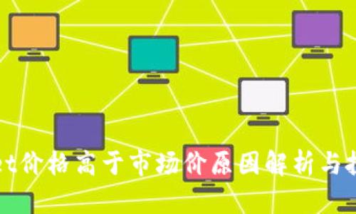 TPWallet价格高于市场价原因解析与投资建议