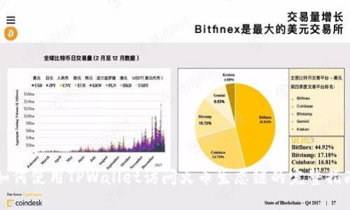 如何使用TPWallet访问火币生态链的完整指南