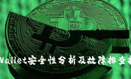 TPWallet安全性分析及故障排查指南