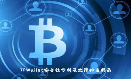 TPWallet安全性分析及故障排查指南
