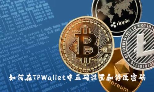 如何在TPWallet中正确设置和修改密码