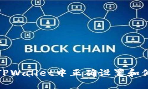 如何在TPWallet中正确设置和修改密码