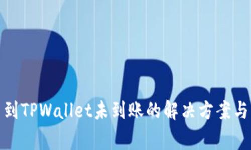 抹茶提币到TPWallet未到账的解决方案与常见问答