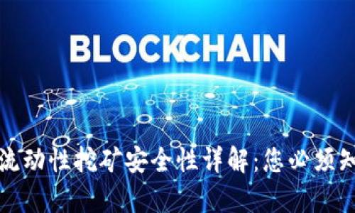 tpwallet流动性挖矿安全性详解：您必须知道的一切