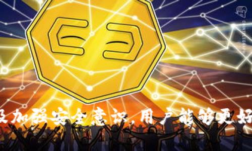    如何从 TPWallet 中的资金池中提取加密货币  / 
 guanjianci  TPWallet，资金池，提取，加密货币，区块链  /guanjianci 

 引言 
 随着加密货币的普及及其生态系统的不断发展，越来越多的用户开始使用各类钱包进行资金管理。TPWallet 作为一个多功能的加密货币钱包，支持用户在平台内创建资金池，这为用户提供了便利的资金管理方案。然而，很多用户在资金池中加入资金后，常常面临一个问题，那就是如何将这些资金从资金池中提取出来。本文将详细介绍如何在 TPWallet 中提取资金池的加密货币，并解答一些相关的问题。 

 什么是 TPWallet 的资金池？ 
 TPWallet 的资金池是一种通过智能合约来管理资金的工具，用户可以将自己的加密货币投资到资金池中，以此共享流动性或者获取一定的收益。资金池中的资金通常会被用于流动性挖矿、质押或者其他金融活动，以获取收益。这种方式不仅降低了用户的参与门槛，还能让用户在不需要管理复杂交易的情况下获得收益。 

 如何从 TPWallet 的资金池中提取加密货币？ 
 从 TPWallet 中提取资金池的加密货币相对简单，主要步骤包括：
ul
    listrong步骤一：/strong 登录 TPWallet/li
    listrong步骤二：/strong 查找资金池/li
    listrong步骤三：/strong 选择要提取的资产/li
    listrong步骤四：/strong 输入提取金额/li
    listrong步骤五：/strong 确认操作/li
/ul
 在这些步骤中，用户需要确保自己的账户中有足够的手续费，以完成提取操作。 

 可能遇到的问题及解决方案 

h4 问题一：提取时手续费过高怎么办？ /h4
 手续费通常由网络条件、交易拥堵情况等多种因素决定。在交易网络比较繁忙的时候，手续费会显著增加。为了解决这个问题，用户可以选择在网络拥堵较少的时间段进行提取，或者选择适当降低手续费的设置。但是，降低手续费可能会影响交易的确认速度，因此需要权衡。 

h4 问题二：如何确认提取是否成功？ /h4
 用户可以通过 TPWallet 的交易记录来确认提取操作是否成功。一般来说，每笔交易在区块链上都会生成一个交易哈希，用户只需查询该哈希即可获知交易状态。同时，TPWallet 也会在界面上反馈提取是否成功的信息。 

h4 问题三：提取过程中遇到错误信息该怎么办？ /h4
 如果在提取过程中遇到错误信息，用户应仔细查看错误提示，并根据提示信息进行检查。例如，可能是余额不足、网络问题、或者输入的地址有误等。如果仍然无法解决，建议用户联系 TPWallet 的客服支持。 

h4 问题四：提取资金后多久能到账？ /h4
 提取资金后的到账时间通常取决于区块链网络的处理速度。一般情况下，交易通过后大约需要几分钟至数小时不等。有时因为网络拥堵，到账时间可能会延长。用户可以通过交易哈希在区块链浏览器中实时查看交易状态。 

h4 问题五：资金池的风险有哪些？ /h4
 尽管资金池提供了共享流动性和收益的机会，但也存在一些风险。首先是智能合约风险，当智能合约存在漏洞时，可能导致资金损失。其次，市场风险也不容忽视，当市场价格剧烈波动时，用户可能面临损失。此外，许多资金池项目可能尚在发展阶段，存在一定的项目风险。 

 如何更安全地使用 TPWallet 和资金池？ 
 为了确保用户的资金安全，建议采取以下措施：
ul
    li使用强密码并开启二次验证，保护账户安全。/li
    li定期检查账户活动，避免可疑操作。/li
    li选择知名及信誉良好的资金池项目，谨慎参与。/li
    li学习和了解区块链技术和加密金融知识，提升投资决策能力。/li
/ul

 结论 
 TPWallet 为用户提供了便捷的资金池功能，可以为用户的加密货币投资带来更多的收益机会。然而，提取资金的过程需要用户了解相关操作和可能面临的风险。通过充分掌握提取操作以及加强安全意识，用户能够更好地管理自己的加密资产。希望本文能为您在使用 TPWallet 时提供帮助与指导。 