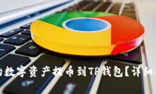 如何将虎符交易所的数字资产提币到TP钱包?详细指南与交易注意事项