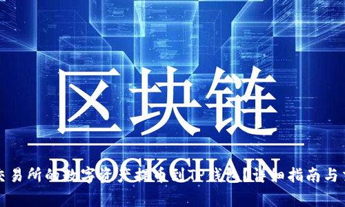 如何将虎符交易所的数字资产提币到TP钱包？详细指南与交易注意事项