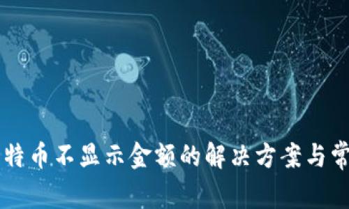 TPWallet比特币不显示金额的解决方案与常见问题解析