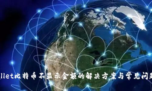 TPWallet比特币不显示金额的解决方案与常见问题解析
