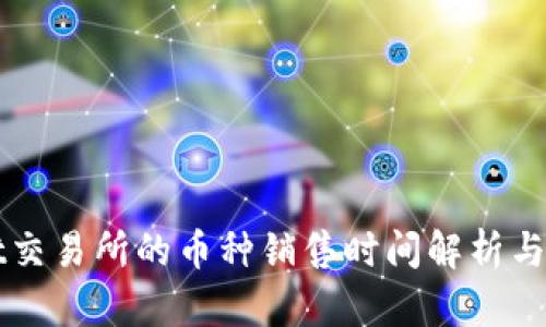 TPWallet交易所的币种销售时间解析与交易指导