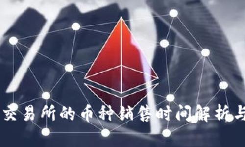 TPWallet交易所的币种销售时间解析与交易指导