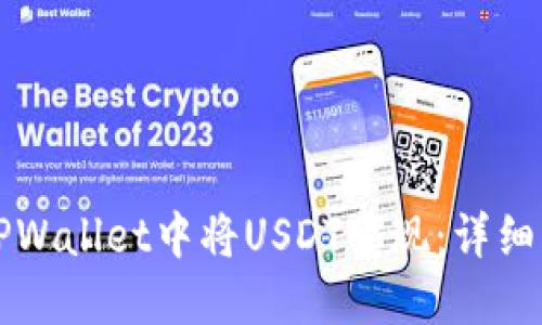 如何在TPWallet中将USDT变现：详细操作指南