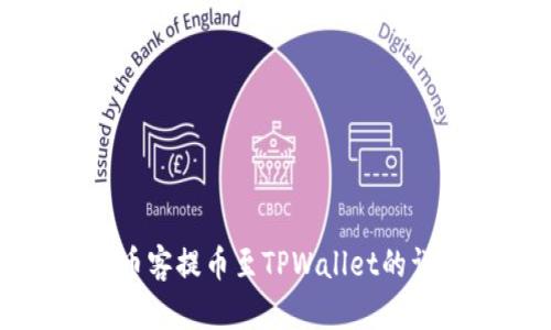 如何将币客提币至TPWallet的详细指南