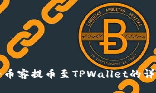 如何将币客提币至TPWallet的详细指南