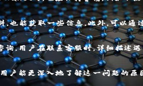 : 如何解决TPWallet中无法出售某些币的困扰？

guaijianciTPWallet, 数字货币, 交易问题, 加密货币/guanjianci

引言
随着数字货币市场的迅速发展，越来越多的用户开始接触和使用各种加密货币钱包，其中TPWallet因其简便的操作和丰富的功能受到广大用户的青睐。然而，部分用户在使用TPWallet时遇到了一些交易问题，特别是关于某些币无法出售的困扰。这不仅影响用户的交易体验，也可能造成经济损失。在本文中，我们将详细探讨这一问题的原因及解决方案，希望能够为广大用户提供帮助。

TPWallet简介
TPWallet是一款用于存储和管理加密货币的多功能钱包，支持多种主流币种和代币。它不仅允许用户进行币种交易、资产管理，还提供了去中心化的交易平台，使用户能够以更高的安全性和隐私性进行交易。此外，TPWallet的用户界面友好，操作简单，适合各类用户使用。这使得TPWallet在市场上获得了良好的口碑。

无法出售币的常见原因
在TPWallet中，有时用户会遭遇无法出售某些币的情况。这种现象可能由多种原因导致，以下是一些常见的原因：
ul
    li市场流动性不足：某些币种在市场上的流通性较差，造成用户在交易时无法找到买家。/li
    li交易对缺失：TPWallet支持的交易对有限，可能在某些情况下不支持特定币种的交易。/li
    li技术问题：钱包的技术问题，如区块链节点同步失败，可能会导致交易无法进行。/li
    li安全问题：钱包可能因网络安全问题而暂时冻结某些资产，防止可能的损失和欺诈。/li
    li币种冻结：某些情况下，特定币种可能由于合规原因被交易所或钱包方冻结，导致用户无法出售。/li
/ul

解决方案一：检查币种的市场流动性
首先，用户应该确认他们想要出售的币种在市场上的流动性。如果该币种的交易量非常低，意味着很少有人在交易，有可能在出售时无法找到买家。这时，用户可以尝试在其他平台进行交易，或者通过社交网络、论坛等渠道寻找潜在的买家。此外，用户还可以观察币种的价格变动趋势，选择在市场热度上升时出售。

解决方案二：查看交易对支持情况
其次，用户需要核实TPWallet是否支持他们所持币种的交易对。有些币种可能只与特定的币种或稳定币进行交易。在这种情况下，用户可以将其先转换为一个常见币种（如BTC、ETH或USDT），然后再进行出售。为了便于操作，用户可以在TPWallet中查看所有支持的交易对，确认其持有币种的交易选项。

解决方案三：检查技术问题
如前所述，技术问题也可能是导致无法出售的原因。用户可以检查他们的TPWallet应用是否已更新到最新版本，并确保其连接的节点处于正常状态。如果需要，可以尝试更换网络或重启钱包应用，力求解决可能的技术故障。此外，还可以访问TPWallet的官方网站或社交媒体，查看是否有其他用户遇到同样的问题，以判断是否为平台普遍问题。

解决方案四：谨慎应对安全问题
如果用户怀疑其钱包可能因为安全问题而导致无法出售，建议联系TPWallet的客服团队，寻求专业的帮助。同时，用户应定期更改密码，启用双重身份验证，确保自己帐户的安全。此外，切勿在不安全的网络上进行交易，减少因网络攻击而造成的潜在风险。

解决方案五：了解币种的合规状态
最后，如果某个币种因合规原因而被冻结，用户需要了解相关的规则和政策。这通常涉及到相关国家或地区的法律法规。如果是这种情况，用户需要耐心等待，直到有关问题解决，或者通过官方渠道了解更多信息。建议用户加入与该币种相关的社群，以获取及时的信息和支持。

常见问题解答

问题一：为什么TPWallet中有些币种显示无法出售？
当用户在TPWallet中发现某些币种标记为无法出售时，可能有多个原因。首先，用户可能没有足够的流动性来完成这样的交易，特别是对于小众币种来说。其次，可能是当前网络的技术问题导致交易未能成功。此外，特定币种可能被TPWallet暂停交易，例如因为安全隐患或合规问题。因此，如果遇到此问题，用户应逐一排查这些可能性。

问题二：如何提升所持币的市场流动性？
提高市场流动性通常需要更高的交易量和参与者的关注度。用户可以通过多种方式来提升所持币的流动性，例如在社交媒体上积极宣传，参与行情讨论。此外，可以选择在交易量较大的一些平台进行币种转换，增加该币种的曝光度。参与社区活动，阅读市场分析，将有助于实时把握市场商品动态，寻找最佳出售时机。

问题三：TPWallet的安全性如何保障？
TPWallet采用多种安全措施来保护用户的资金。例如，钱包对敏感信息实施加密，确保用户的私钥和密码安全。此外，支持双重身份验证功能，增加账户的安全性。用户在使用TPWallet时，也应保持警惕，例如不点击不明链接，避免在公共Wi-Fi网络中交易，以及定期更改密码，以防止潜在的安全风险。

问题四：如何判断一个币种的合规性？
衡量币种合规性的标准通常取决于法律法规以及行业内的规范。用户应查阅当前交易市场的法律法规，特别是针对性很强的国家或地区。而在币种的官方网站上查询相关资料，也能获取一些信息。此外，可以通过加入行业内的相关社群，学习更多关于币种合规的信息和经验，以帮助判断所持币的合法性。

问题五：在TPWallet遇到问题如何进行联系？
如果用户在使用TPWallet时遇到任何问题，可以通过官方的客服渠道进行联系。他们可能有电子邮件支持、社交媒体帮助、及即时聊天功能，用户可以选择最方便的渠道进行咨询。用户在联系客服时，详细描述遇到的问题以及必要的信息有助于客服更快地为其提供解决方案。

结语
TPWallet作为一款多功能的加密货币钱包，为用户提供了便捷的交易和管理体验。然而，在使用过程中，用户可能会面临无法出售某些币的困扰。希望通过本文的分析和解答，用户能更深入地了解这一问题的原因及解决方案，有效地提升自己的交易体验和投资收益。通过持续学习和关注市场动态，用户将能更好地管理自己的资产，迎接数字货币市场的未来挑战。