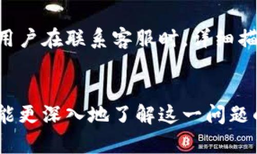 : 如何解决TPWallet中无法出售某些币的困扰？

guaijianciTPWallet, 数字货币, 交易问题, 加密货币/guanjianci

引言
随着数字货币市场的迅速发展，越来越多的用户开始接触和使用各种加密货币钱包，其中TPWallet因其简便的操作和丰富的功能受到广大用户的青睐。然而，部分用户在使用TPWallet时遇到了一些交易问题，特别是关于某些币无法出售的困扰。这不仅影响用户的交易体验，也可能造成经济损失。在本文中，我们将详细探讨这一问题的原因及解决方案，希望能够为广大用户提供帮助。

TPWallet简介
TPWallet是一款用于存储和管理加密货币的多功能钱包，支持多种主流币种和代币。它不仅允许用户进行币种交易、资产管理，还提供了去中心化的交易平台，使用户能够以更高的安全性和隐私性进行交易。此外，TPWallet的用户界面友好，操作简单，适合各类用户使用。这使得TPWallet在市场上获得了良好的口碑。

无法出售币的常见原因
在TPWallet中，有时用户会遭遇无法出售某些币的情况。这种现象可能由多种原因导致，以下是一些常见的原因：
ul
    li市场流动性不足：某些币种在市场上的流通性较差，造成用户在交易时无法找到买家。/li
    li交易对缺失：TPWallet支持的交易对有限，可能在某些情况下不支持特定币种的交易。/li
    li技术问题：钱包的技术问题，如区块链节点同步失败，可能会导致交易无法进行。/li
    li安全问题：钱包可能因网络安全问题而暂时冻结某些资产，防止可能的损失和欺诈。/li
    li币种冻结：某些情况下，特定币种可能由于合规原因被交易所或钱包方冻结，导致用户无法出售。/li
/ul

解决方案一：检查币种的市场流动性
首先，用户应该确认他们想要出售的币种在市场上的流动性。如果该币种的交易量非常低，意味着很少有人在交易，有可能在出售时无法找到买家。这时，用户可以尝试在其他平台进行交易，或者通过社交网络、论坛等渠道寻找潜在的买家。此外，用户还可以观察币种的价格变动趋势，选择在市场热度上升时出售。

解决方案二：查看交易对支持情况
其次，用户需要核实TPWallet是否支持他们所持币种的交易对。有些币种可能只与特定的币种或稳定币进行交易。在这种情况下，用户可以将其先转换为一个常见币种（如BTC、ETH或USDT），然后再进行出售。为了便于操作，用户可以在TPWallet中查看所有支持的交易对，确认其持有币种的交易选项。

解决方案三：检查技术问题
如前所述，技术问题也可能是导致无法出售的原因。用户可以检查他们的TPWallet应用是否已更新到最新版本，并确保其连接的节点处于正常状态。如果需要，可以尝试更换网络或重启钱包应用，力求解决可能的技术故障。此外，还可以访问TPWallet的官方网站或社交媒体，查看是否有其他用户遇到同样的问题，以判断是否为平台普遍问题。

解决方案四：谨慎应对安全问题
如果用户怀疑其钱包可能因为安全问题而导致无法出售，建议联系TPWallet的客服团队，寻求专业的帮助。同时，用户应定期更改密码，启用双重身份验证，确保自己帐户的安全。此外，切勿在不安全的网络上进行交易，减少因网络攻击而造成的潜在风险。

解决方案五：了解币种的合规状态
最后，如果某个币种因合规原因而被冻结，用户需要了解相关的规则和政策。这通常涉及到相关国家或地区的法律法规。如果是这种情况，用户需要耐心等待，直到有关问题解决，或者通过官方渠道了解更多信息。建议用户加入与该币种相关的社群，以获取及时的信息和支持。

常见问题解答

问题一：为什么TPWallet中有些币种显示无法出售？
当用户在TPWallet中发现某些币种标记为无法出售时，可能有多个原因。首先，用户可能没有足够的流动性来完成这样的交易，特别是对于小众币种来说。其次，可能是当前网络的技术问题导致交易未能成功。此外，特定币种可能被TPWallet暂停交易，例如因为安全隐患或合规问题。因此，如果遇到此问题，用户应逐一排查这些可能性。

问题二：如何提升所持币的市场流动性？
提高市场流动性通常需要更高的交易量和参与者的关注度。用户可以通过多种方式来提升所持币的流动性，例如在社交媒体上积极宣传，参与行情讨论。此外，可以选择在交易量较大的一些平台进行币种转换，增加该币种的曝光度。参与社区活动，阅读市场分析，将有助于实时把握市场商品动态，寻找最佳出售时机。

问题三：TPWallet的安全性如何保障？
TPWallet采用多种安全措施来保护用户的资金。例如，钱包对敏感信息实施加密，确保用户的私钥和密码安全。此外，支持双重身份验证功能，增加账户的安全性。用户在使用TPWallet时，也应保持警惕，例如不点击不明链接，避免在公共Wi-Fi网络中交易，以及定期更改密码，以防止潜在的安全风险。

问题四：如何判断一个币种的合规性？
衡量币种合规性的标准通常取决于法律法规以及行业内的规范。用户应查阅当前交易市场的法律法规，特别是针对性很强的国家或地区。而在币种的官方网站上查询相关资料，也能获取一些信息。此外，可以通过加入行业内的相关社群，学习更多关于币种合规的信息和经验，以帮助判断所持币的合法性。

问题五：在TPWallet遇到问题如何进行联系？
如果用户在使用TPWallet时遇到任何问题，可以通过官方的客服渠道进行联系。他们可能有电子邮件支持、社交媒体帮助、及即时聊天功能，用户可以选择最方便的渠道进行咨询。用户在联系客服时，详细描述遇到的问题以及必要的信息有助于客服更快地为其提供解决方案。

结语
TPWallet作为一款多功能的加密货币钱包，为用户提供了便捷的交易和管理体验。然而，在使用过程中，用户可能会面临无法出售某些币的困扰。希望通过本文的分析和解答，用户能更深入地了解这一问题的原因及解决方案，有效地提升自己的交易体验和投资收益。通过持续学习和关注市场动态，用户将能更好地管理自己的资产，迎接数字货币市场的未来挑战。