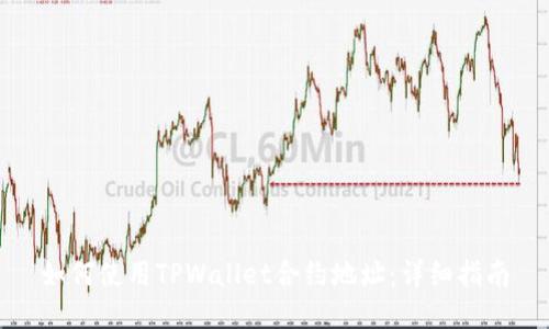 如何使用TPWallet合约地址：详细指南