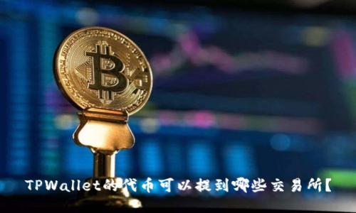 TPWallet的代币可以提到哪些交易所？