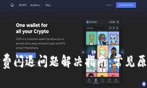 : tpwallet付费闪退问题解决指南：常见原因与解决方法
