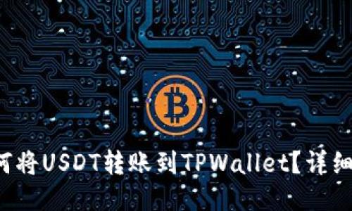  火币如何将USDT转账到TPWallet？详细操作指南